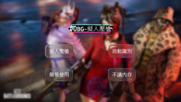 PUBG-擬人壓槍 | 後座力控制 自動辨識