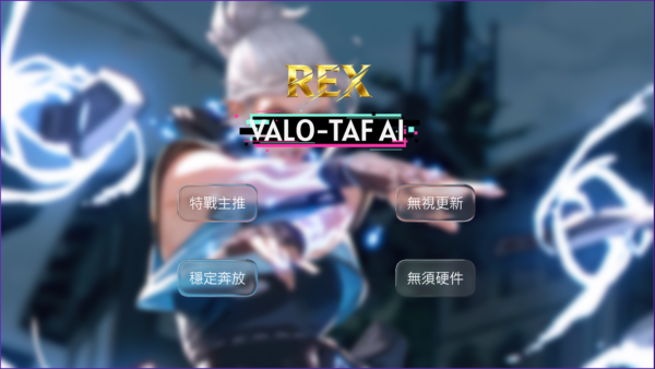 VALO-TAF AI自瞄 | 市面最穩0偵測輔助 不讀內存