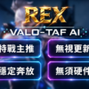 VALO-TAF AI自瞄 | 市面最穩0偵測輔助 不讀內存