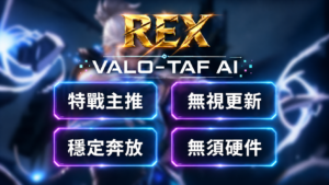 valo_taf_rex_large_text VALO-TAF AI自瞄 | 市面最穩0偵測輔助 不讀內存