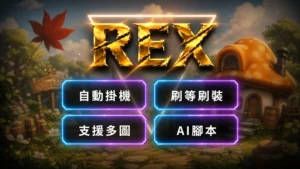 楓之谷 AI腳本 | 自動掛機腳本 | 支援阿泰爾/經典版/楓星 (台服)