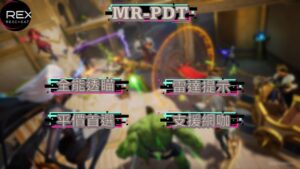 MR-PDT全能透瞄 | 平價首選 簡單使用