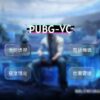 PUBG-VC1 PUBG-VC私人透瞄 | 主推極穩 本號專用
