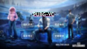 PUBG-VC私人透瞄 | 主推極穩 本號專用