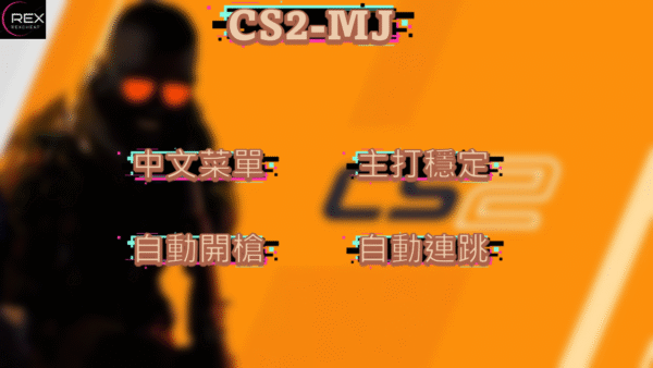 CS2-MJ 外部外掛