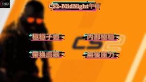 CS2-MidNight午夜 | 內部極穩