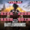PUBG-BK 極穩私人主推