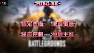 PUBG-BK 極穩私人主推