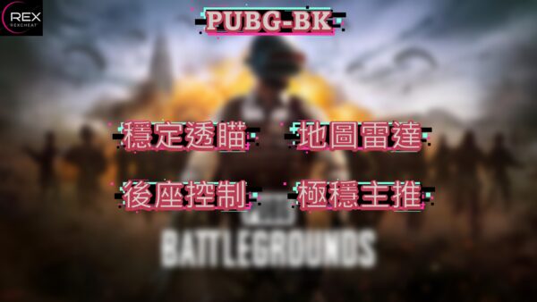 PUBG-BK 極穩私人主推