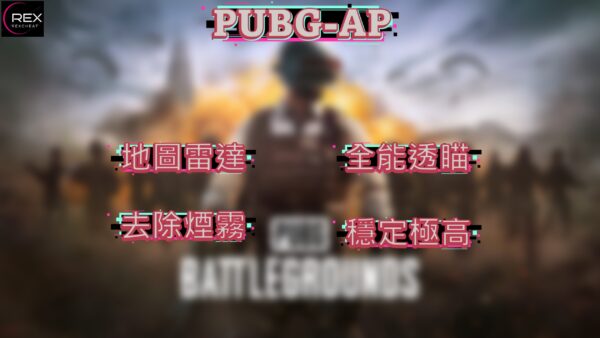 pubg-AP PUBG-AP 頂級全能透瞄 | 內建過機碼