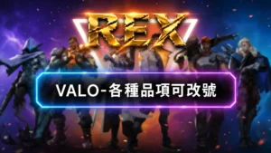 VALORANT-可改密碼郵箱號 | 20等牌位帳號 刀號 銅牌 銀牌 黃金 白金 鑽石 超凡 神話