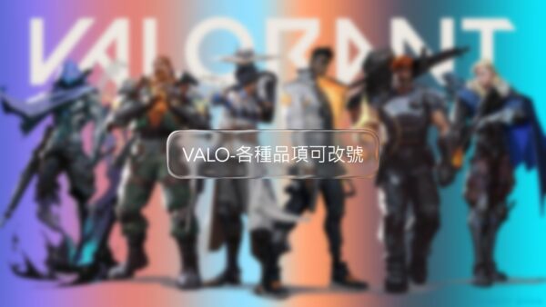 VALORANT-可改密碼郵箱號 | 20等牌位帳號 刀號 銅牌 銀牌 黃金 白金 鑽石 超凡 神話