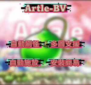 楓之谷 Artale-BV圖色掛機腳本