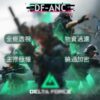DF 三角洲行動 ANC全能透瞄 | 主推極穩 物資透視