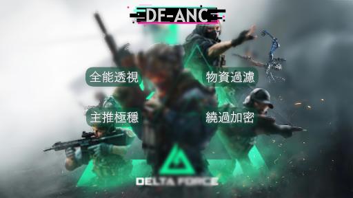 DF 三角洲行動 ANC全能透瞄 | 主推極穩 物資透視