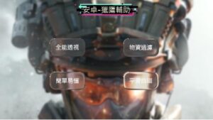 安卓 | 三角洲行動獵鷹全能透瞄