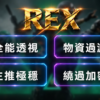 DF 三角洲行動 ANC全能透瞄 | 主推極穩 物資透視