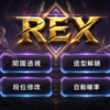 ios_rex_fixed_final 安卓 | 傳說對決全功能輔助 | 開圖透視 自動瞄準