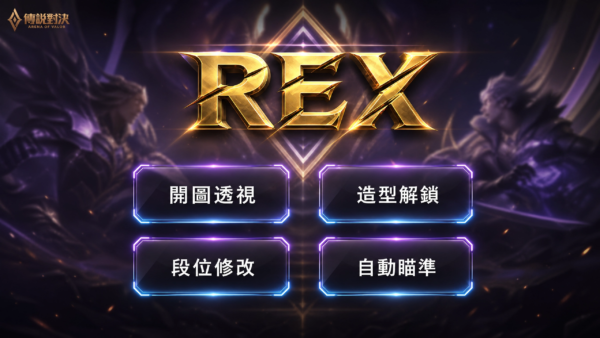 ios_rex_fixed_final 安卓 | 傳說對決全功能輔助 | 開圖透視 自動瞄準