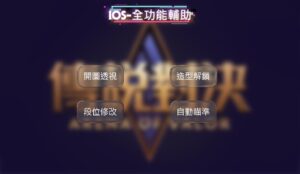 iOS | 傳說對決全功能輔助 | 開圖透視 自動瞄準