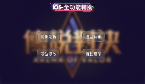 傳說 iOS | 傳說對決全功能輔助 | 開圖透視 自動瞄準