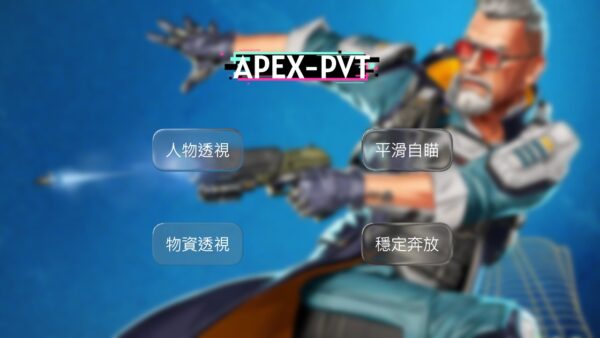 AEPXX APEX-PVT全能透瞄 | 平滑自瞄 物資透視