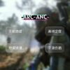 ARC ARC 弧光掠奪者 ANC全能透瞄 | 主推極穩 物資透視