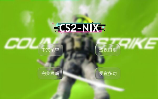 CS2-Nixware (2) CS2 Nixware外掛 | 透視 自瞄 完美換膚