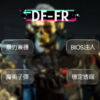 DF 三角洲行動 FR外部輔助 | 暴力兼穩 BIOS注入