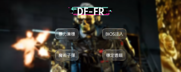 DF 三角洲行動 FR外部輔助 | 暴力兼穩 BIOS注入