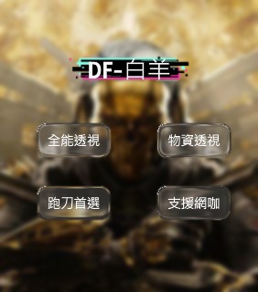 DF 三角洲行動 白羊全能透瞄 |  跑刀主推