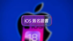 IOS-簽名證書 | 蘋果系統必備工具