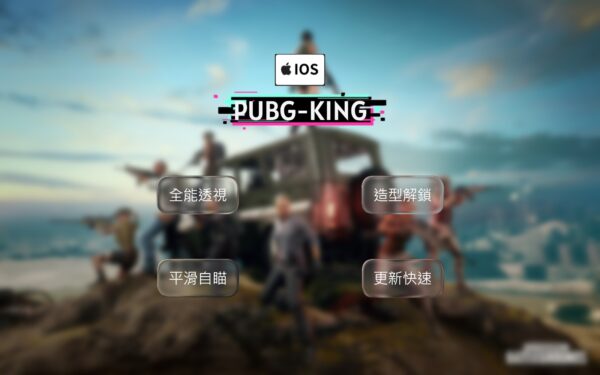 iOS | PUBG KING全能透瞄 | 子彈追蹤 地鐵物透