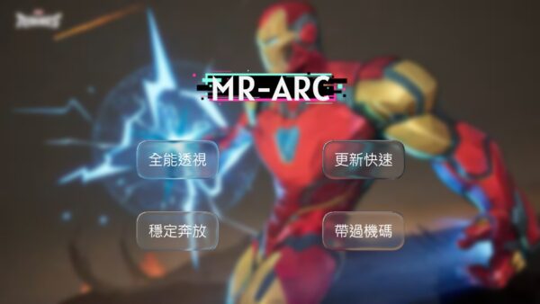 MR-ARC全能透瞄 | 穩定奔放 平滑自瞄