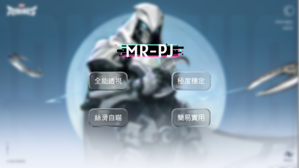 MR-PJ 外部外掛 | 透視 自瞄