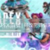 apex-hero-account-rex APEX英雄帳號
