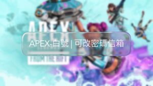 APEX英雄帳號