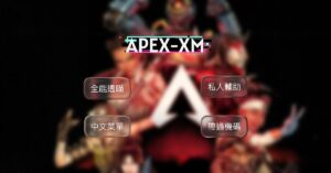 APEX-XM私人外部 | 透視 擬真自瞄 帶過機碼