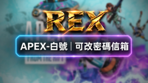 apex_account_rex_final APEX英雄帳號 | 可改密碼信箱 | 內置隨機造型