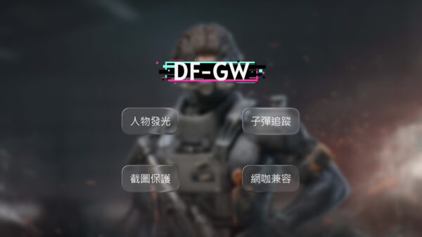 df-gw (2) DF 三角洲行動 GW內置發光 | 自瞄