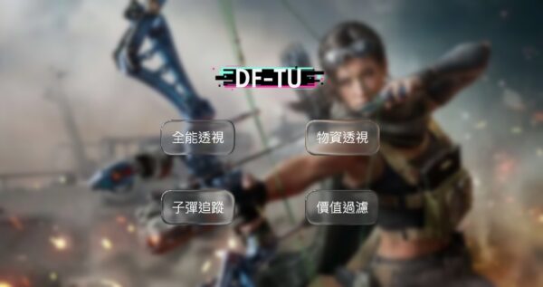 df-tu DF 三角洲行動 TU全能透瞄 | 子彈追蹤