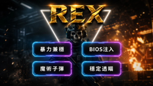 df_fr_rex_unified_final DF 三角洲行動 FR外部輔助 | 暴力兼穩 BIOS注入