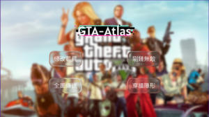 GTA-Atlas私人輔助 | 刷錢 無敵