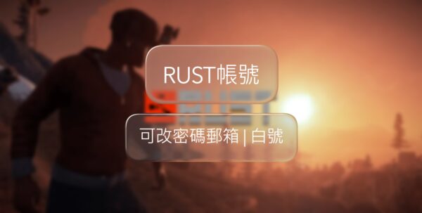 RUST帳號-可改密碼郵箱白號 | 自動發號