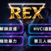 valo_rex_unified_final VALO-VGC 私人極致暴力 | 解鎖皮膚 解鎖吊飾 第三人稱