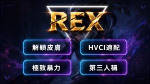 valo_rex_unified_final VALO-VGC 私人極致暴力 | 解鎖皮膚 解鎖吊飾 第三人稱