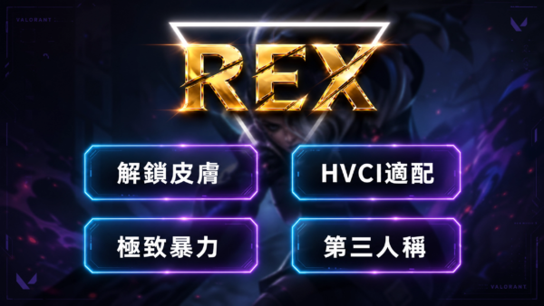 valo_rex_unified_final VALO-VGC 私人極致暴力 | 解鎖皮膚 解鎖吊飾 第三人稱