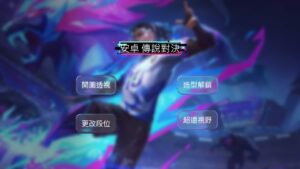 安卓 | 傳說對決全功能輔助 | 開圖透視 自動瞄準