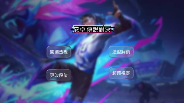 安卓傳說 (2) 安卓 | 傳說對決全功能輔助 | 開圖透視 自動瞄準