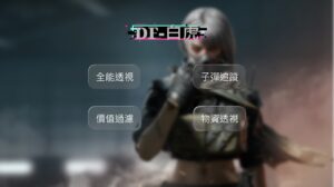 DF 三角洲行動 白虎全能透瞄 | 物資透視